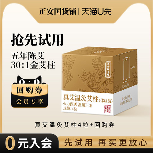 【U先试用】五年陈艾绒30:1黄金柱4粒体验装