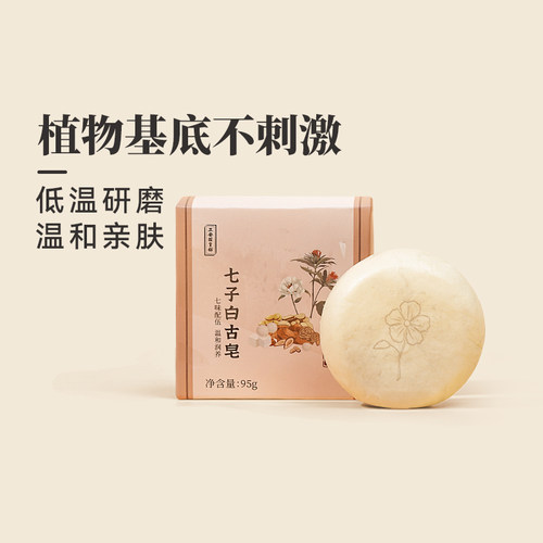 正安国货铺 七子白古皂 洁面滋润