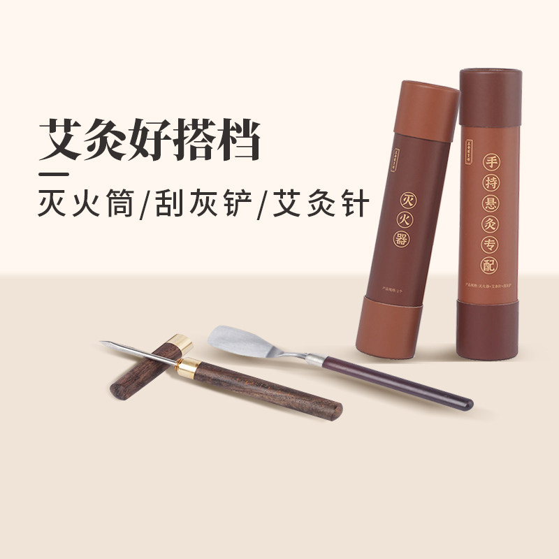 正安国货铺答摩艾条艾灸灭火筒灭火器手持艾灸配件艾灸针刮灰铲