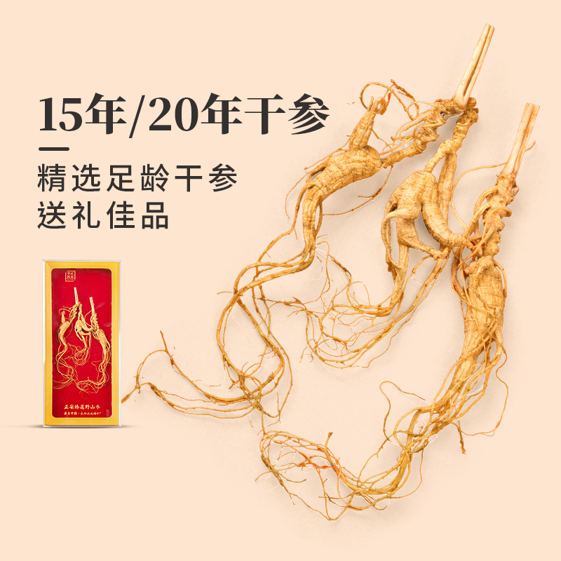 正安国野山参长白山20年
