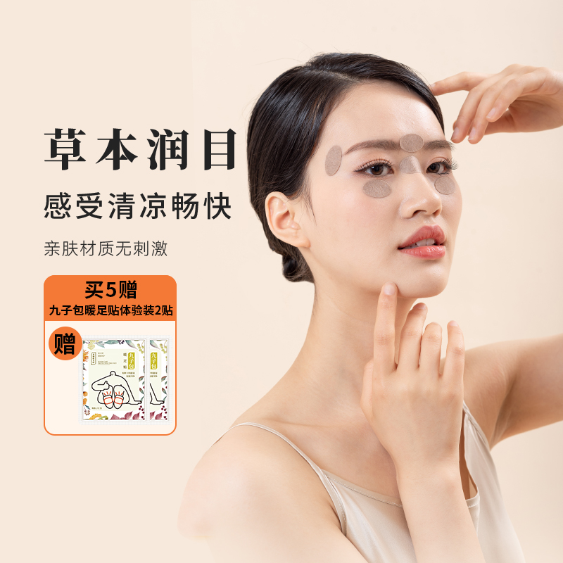 正安眼贴草本配方润目冷敷叶黄素