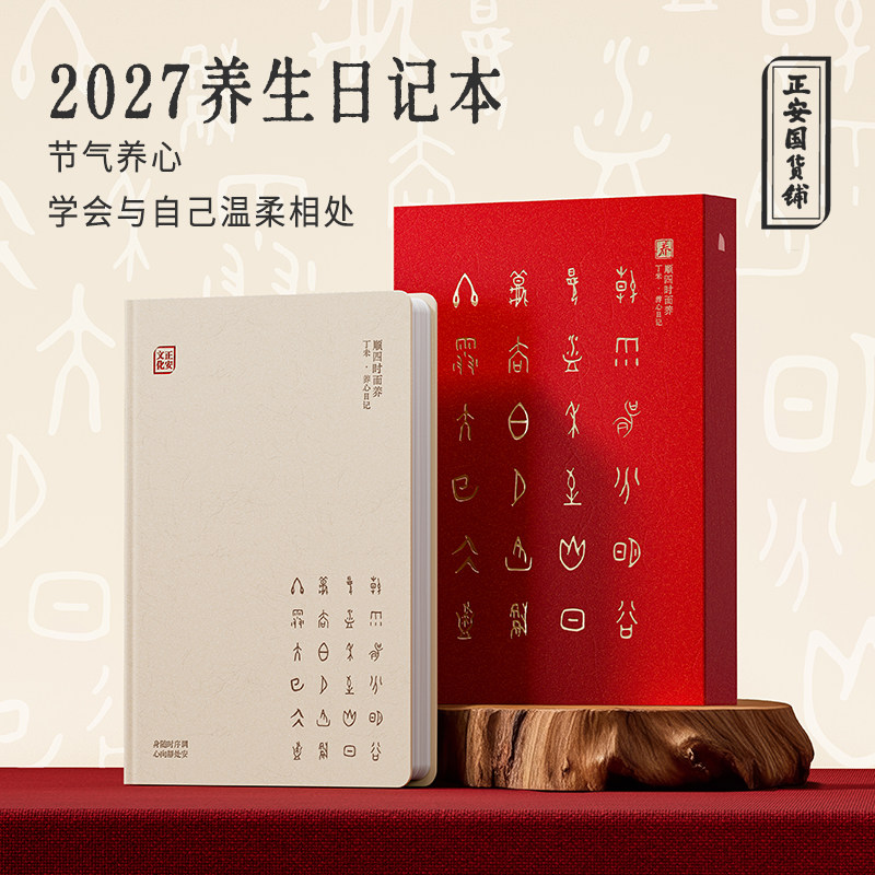2027年正安养生日记本礼盒官方