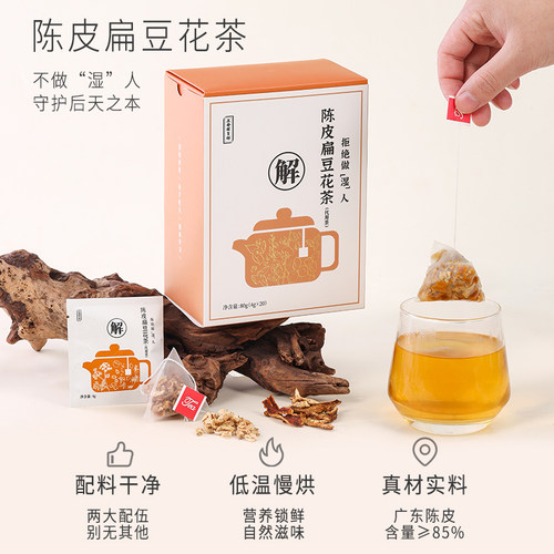 正安国陈皮扁豆花茶养生茶独立包装免洗低温慢烘泡茶冲饮