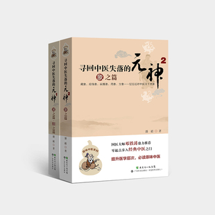 《寻回中医失落的元神》上下册 书