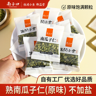 【南子口】无壳南瓜子仁熟独立小包装儿童孕妇老人休闲健康零食