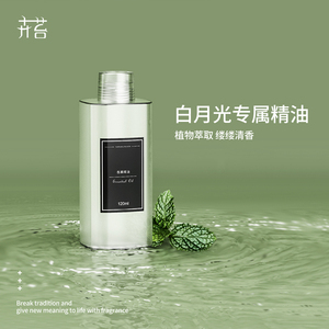 卉苔白月光香薰精油120ml专用精油自动喷香机香薰机喷香机补充液
