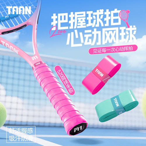 泰昂TAAN网球手胶T520手胶握把胶羽毛球吸汗粘性防滑手把缠绕带