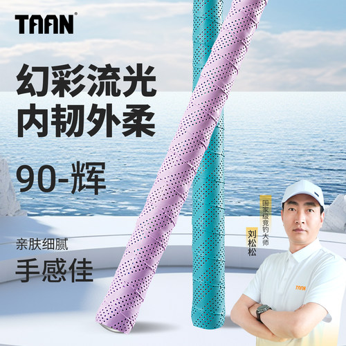 泰昂缠把带透气吸汗防滑手感佳