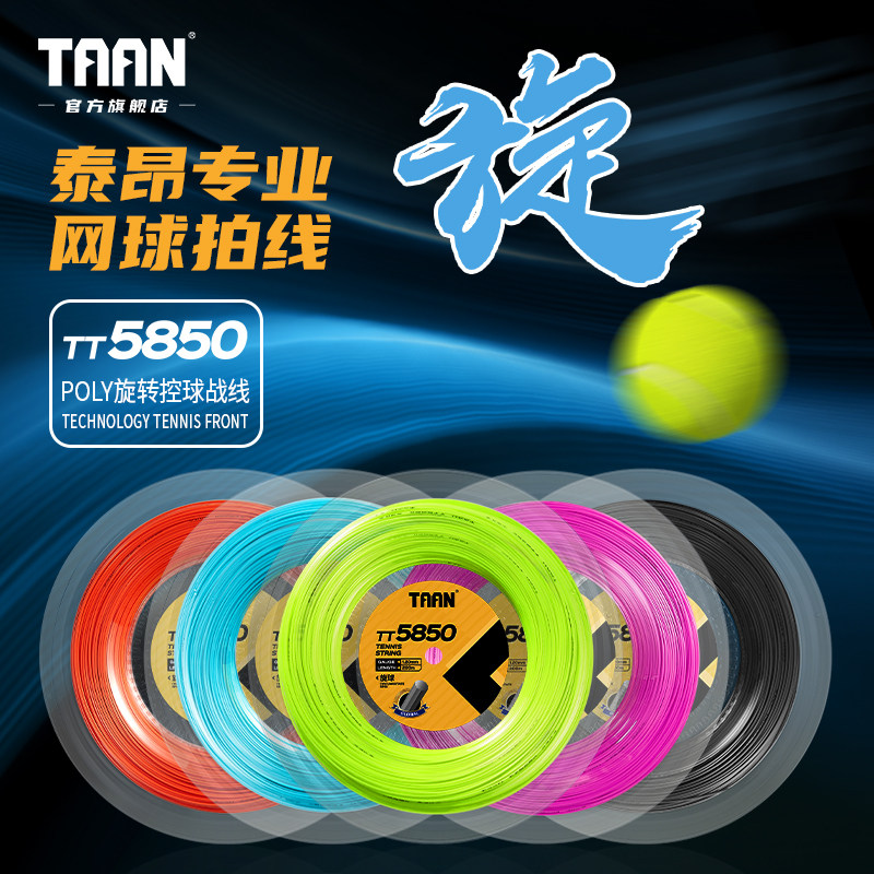 泰昂TAAN网球拍线高聚酯尼龙十角锯齿旋转控球200m大盘网线TT5850