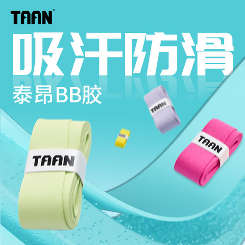 泰昂羽毛球手胶磨砂干性吸汗防滑