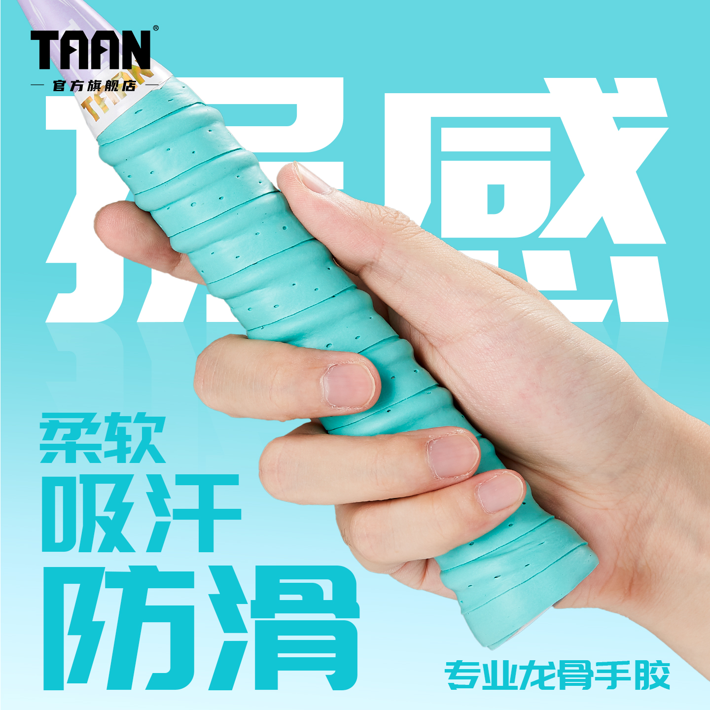 泰昂TAAN羽毛球手胶龙骨吸汗带