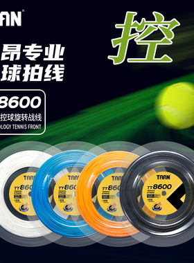 泰昂TAAN网球线六角聚脂硬线包层控球旋转力量200m大盘线TT8600s
