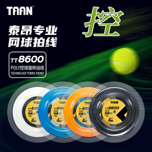 泰昂TAAN网球线六角聚脂硬线包层控球旋转力量200m大盘线TT8600s