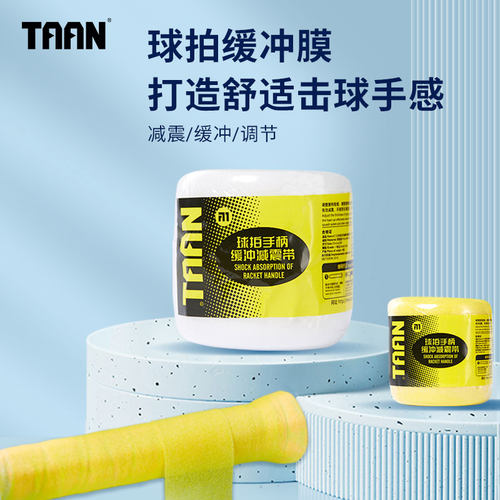 泰昂taan缓冲减震膜打底膜