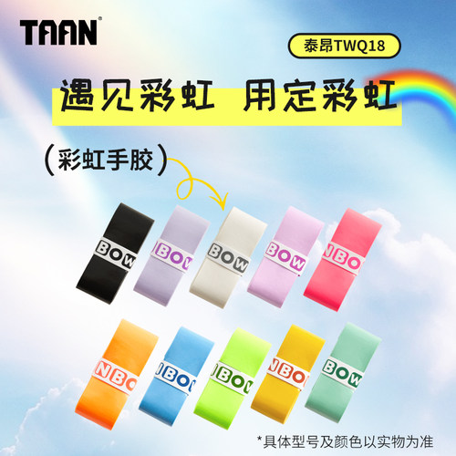 泰昂羽毛球手胶粘性防滑耐磨
