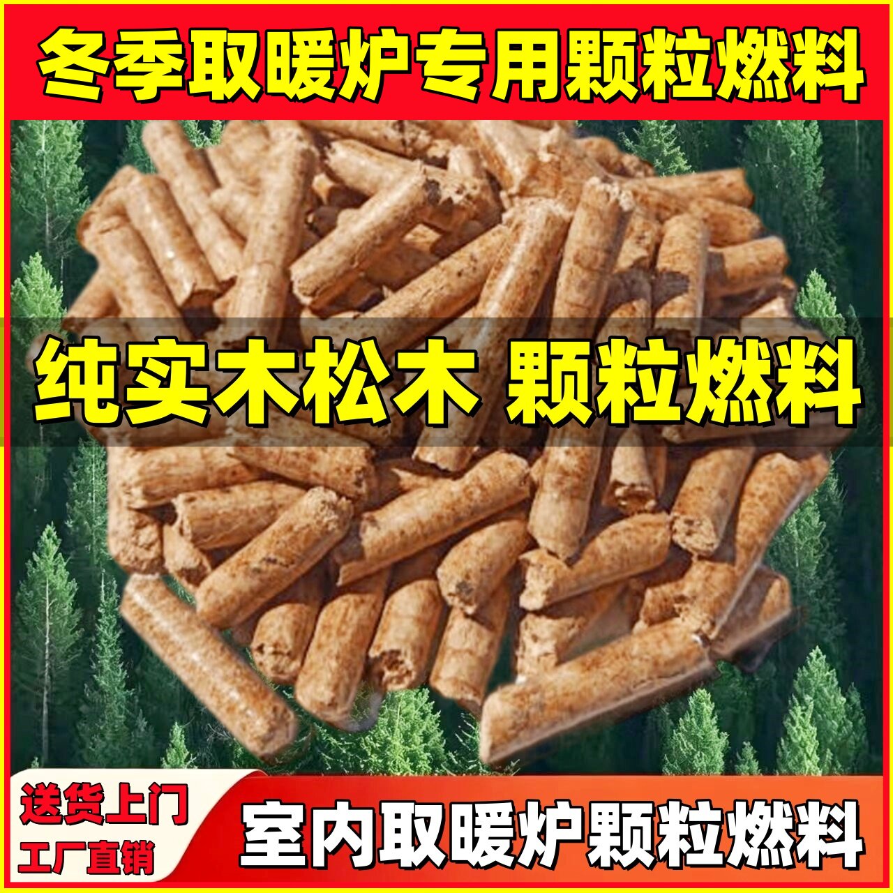 生物质燃料家用纯松木颗粒取暖炉采暖炉锅炉燃料不结焦耐燃烧无烟