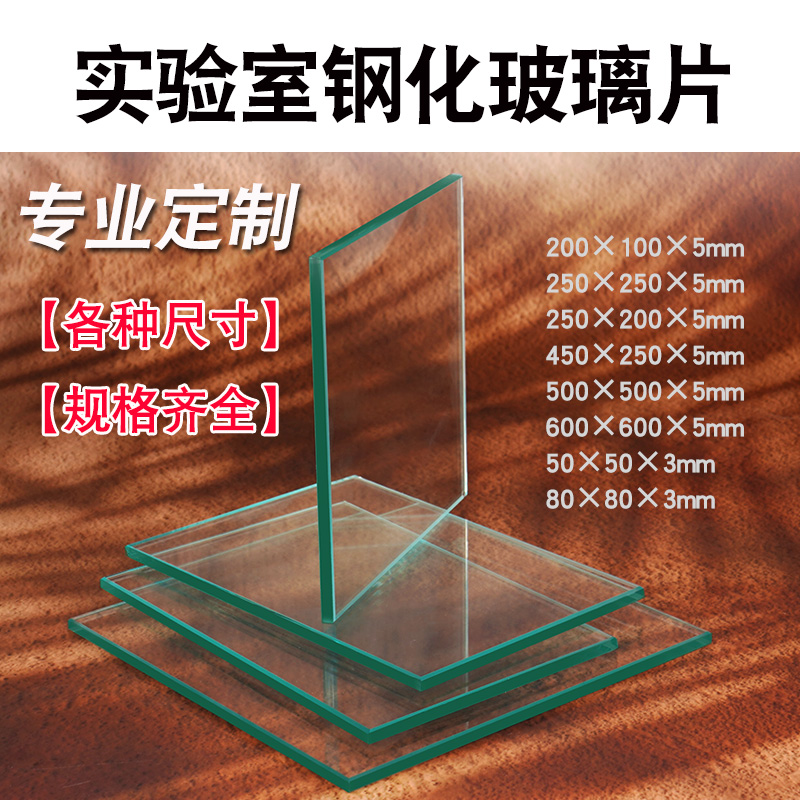 实验室钢化玻璃板小尺寸