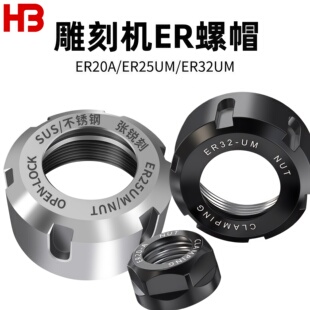 CNC数控雕刻机主轴ER20A 32UM刀柄螺帽动平衡螺母不锈钢材质 25UM