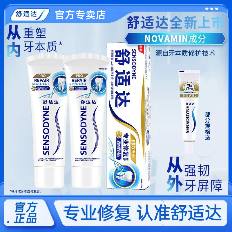 舒适达专业修复抗敏感牙膏含氟去烟渍清洁清新口气防蛀固齿牙龈