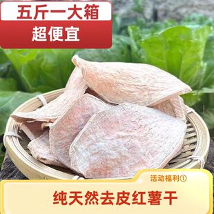 去皮红薯干生山东农家自晒红薯干煮粥熬粥红薯片生地瓜干煮粥