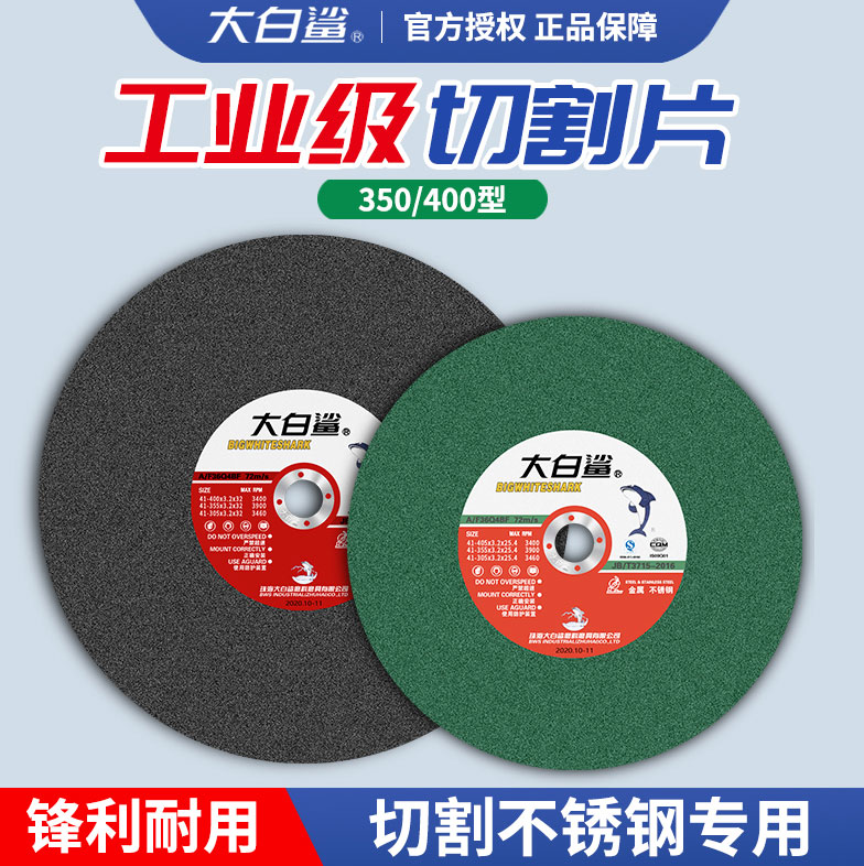 大白鲨400mm切割片355切割机大锯片两项三项切铁不锈钢砂轮片沙轮