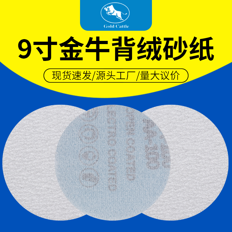白砂金牛9寸225mm圆盘砂纸片背绒白色拉绒片植绒砂纸墙体腻子打磨