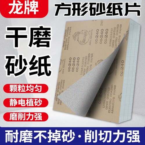 龙牌干磨砂纸木工抛光家具油漆腻子打磨白色涂层砂沙带砂布卷方砂