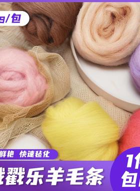 进口西班牙短纤羊毛毡10g装细软浮毛diy羊毛毡戳戳乐材料毛毡套装