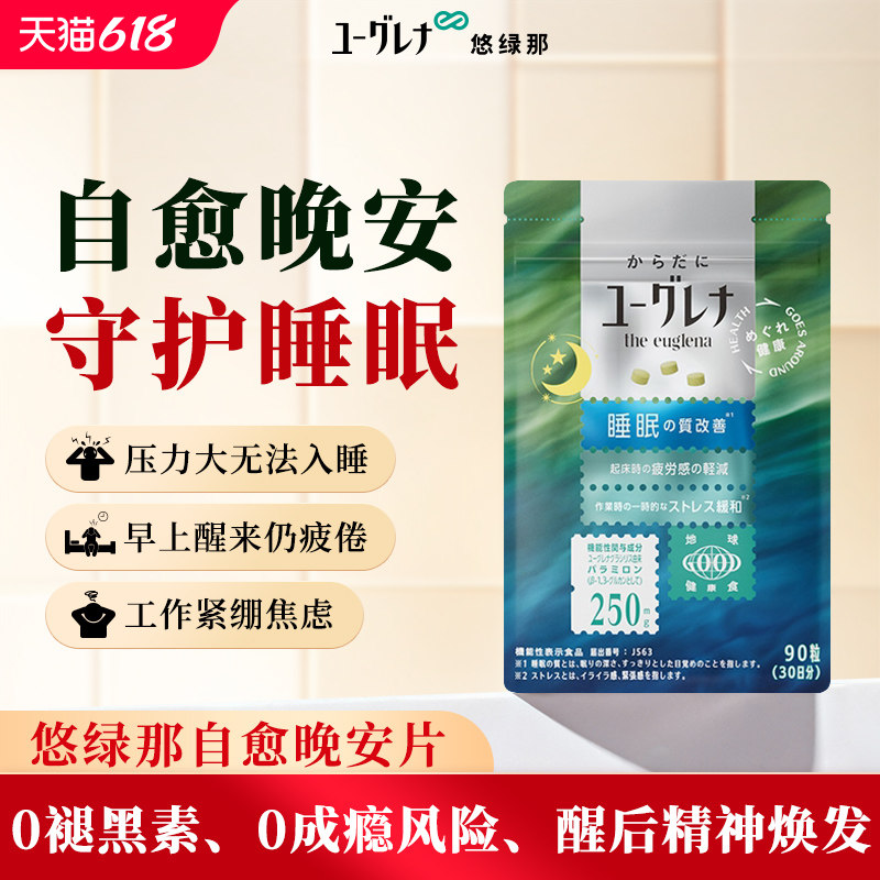 悠绿那Euglena天然裸藻睡眠片非褪黑素助眠神器