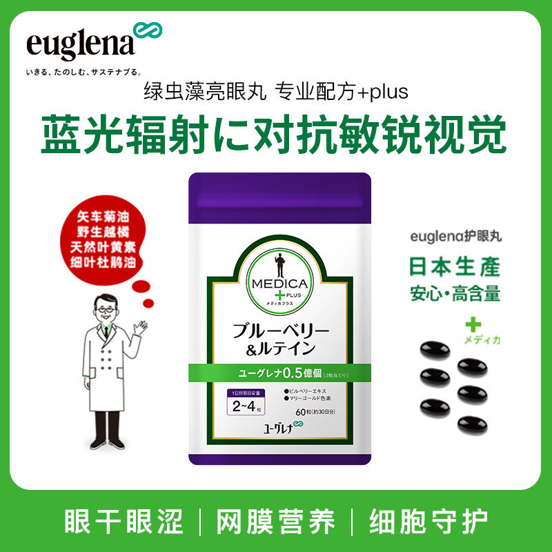日本euglena绿虫藻亮眼丸60粒矢车菊油蓝莓卵磷脂叶黄素专业配方