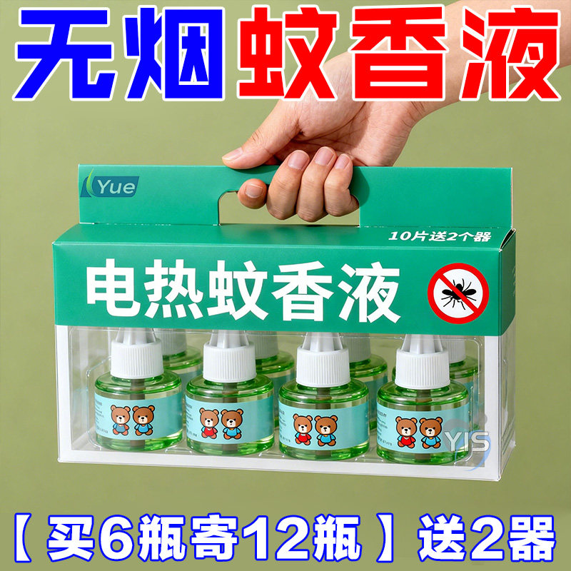艾草蚊香液无烟无味婴儿孕妇儿童专用家用插电式电热驱蚊液补充液