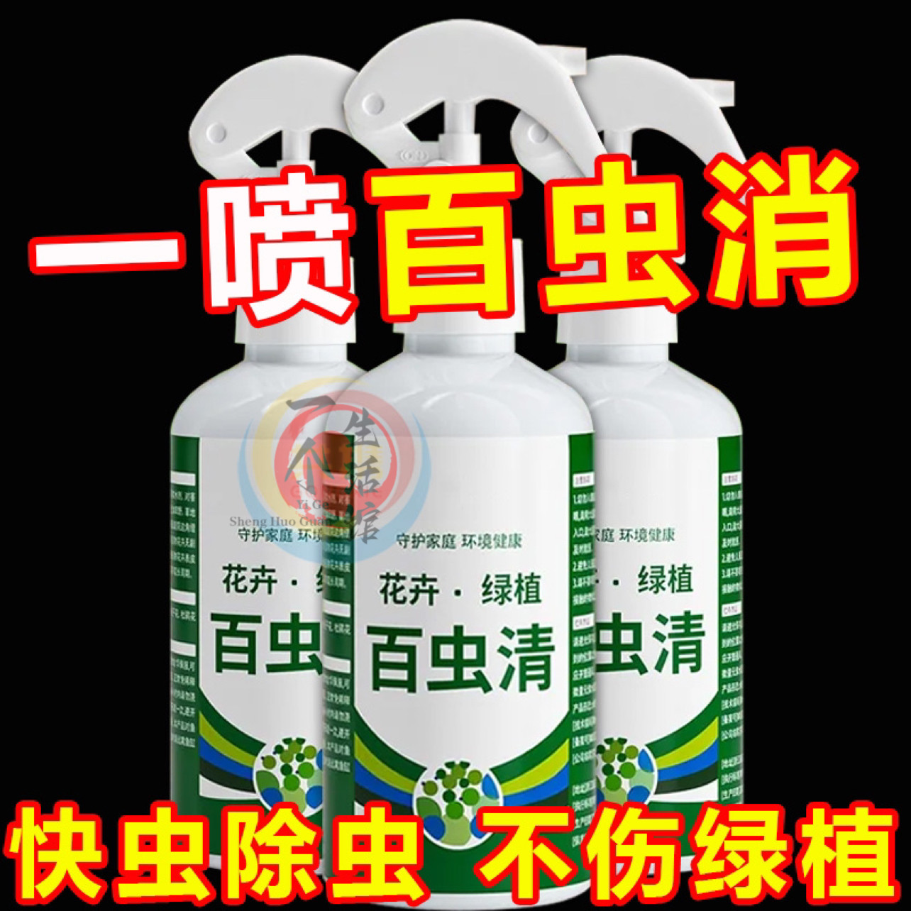 百虫清杀虫药农用蔬菜花卉绿植室内盆栽小菜园蚜虫蚧壳虫通用杀虫
