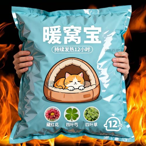 【持久12小时以上】自发热暖窝宝