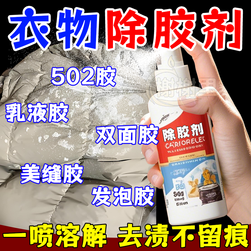 衣物强力除胶剂不伤衣物