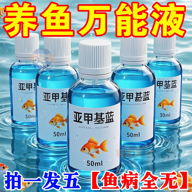 亚甲基蓝水族泰国斗鱼专用溶液鱼缸斗鱼白点烂尾水霉鱼药鱼缸消毒