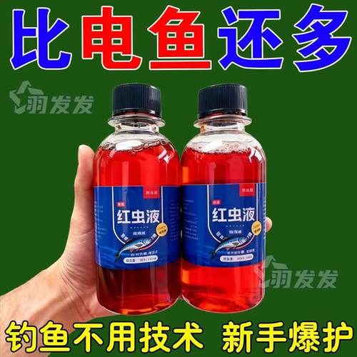 【爆护神器】浓缩红虫液钓鱼小药