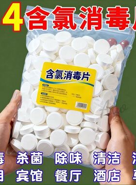 84消毒液消毒泡腾片含氯消毒片衣物漂白泳池地板家用清洁灭菌除味