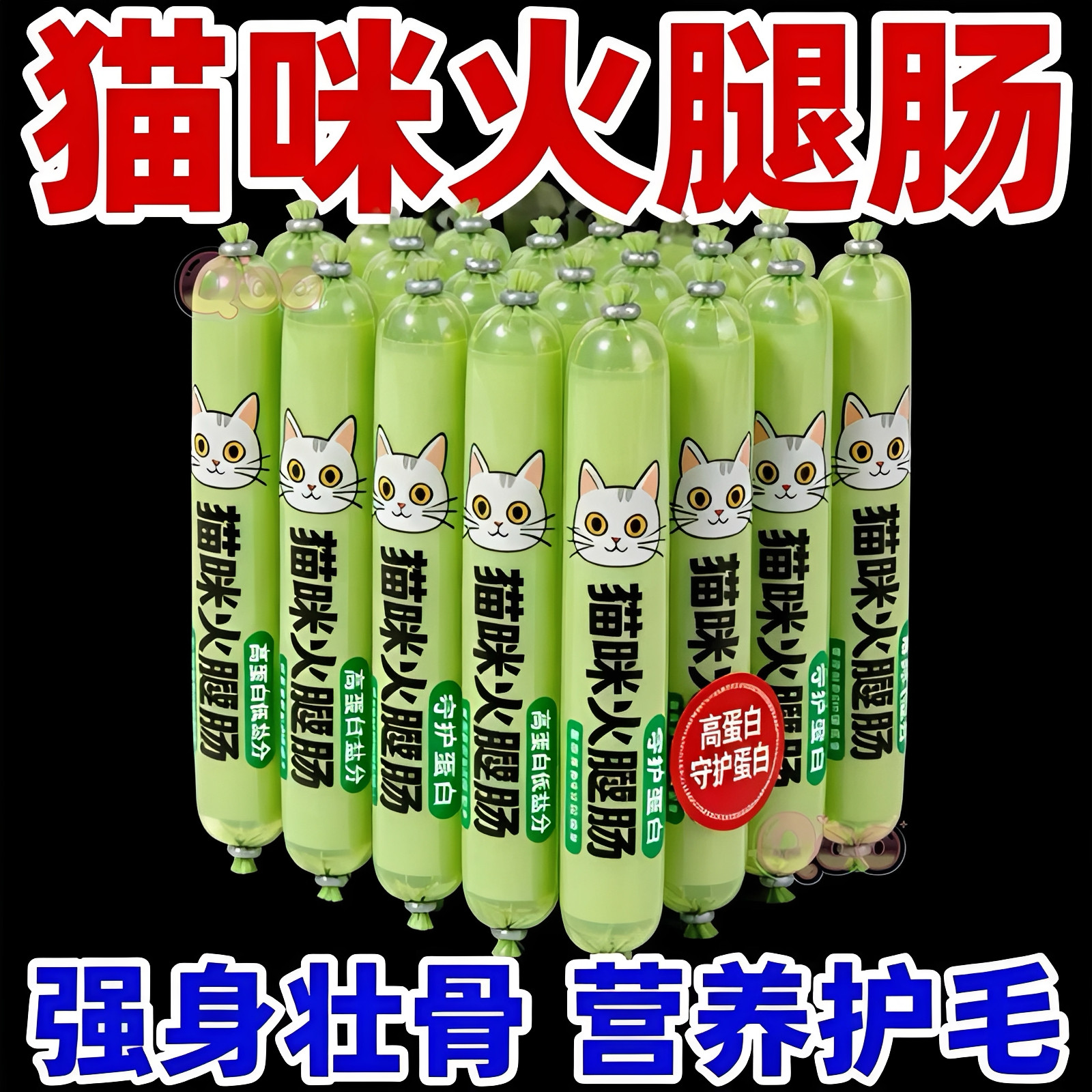 猫咪零食猫专用火腿肠宠物香肠肉肠成猫幼猫增肥低盐高钙猫猫零食