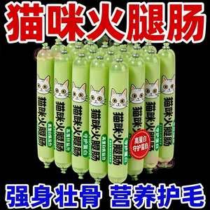 猫咪零食猫专用火腿肠宠物香肠肉肠成猫幼猫增肥低盐高钙猫猫零食