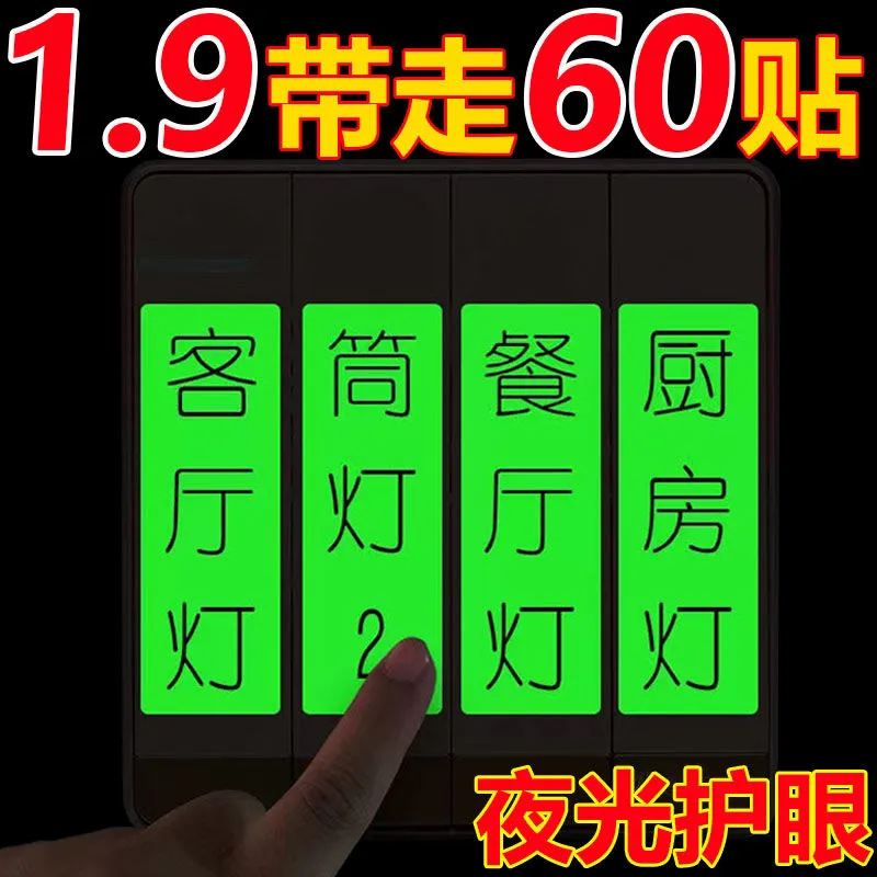 开关标识贴家用夜光灯贴夜光贴纸