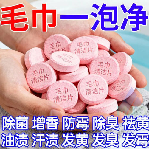 新款毛巾清洁泡腾片除黄去味还原