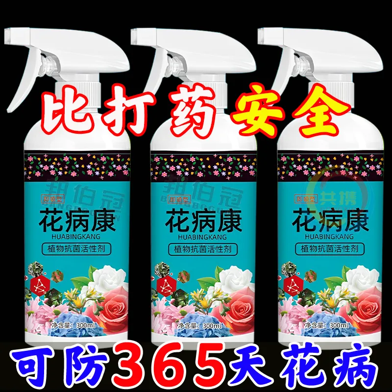 花病康杀菌剂喷雾植物花卉通用型花病免稀释喷雾多肉炭疽防黑斑病,鲜花速递/花卉仿真/绿植园艺,家庭园艺肥料,淘宝优惠券,粉丝福利购,淘宝优惠卷