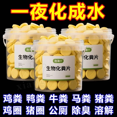 【化粪成水】粪便溶解片旱厕堵塞