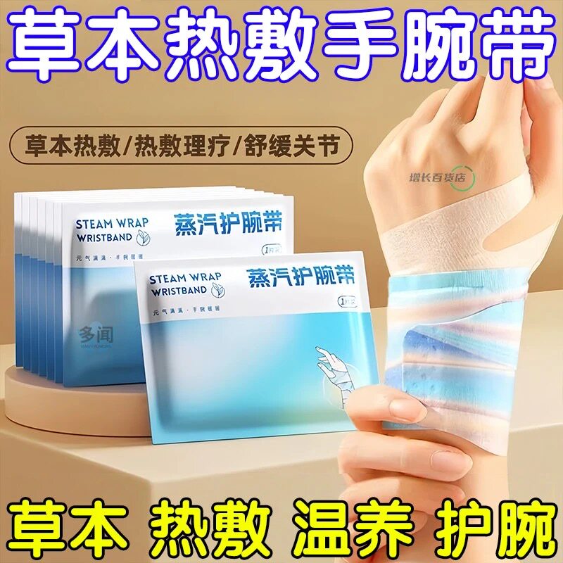 手腕带【草本/温养/热敷/护腕】