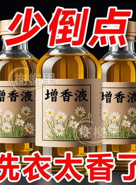 洗衣增香液衣物留香剂持久留香去异味柔顺衣物除味香水护色增艳剂