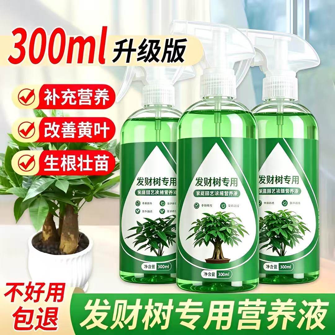 【高效】发财树营养液专用肥黄叶落叶一喷绿生根促发芽盆栽通用肥