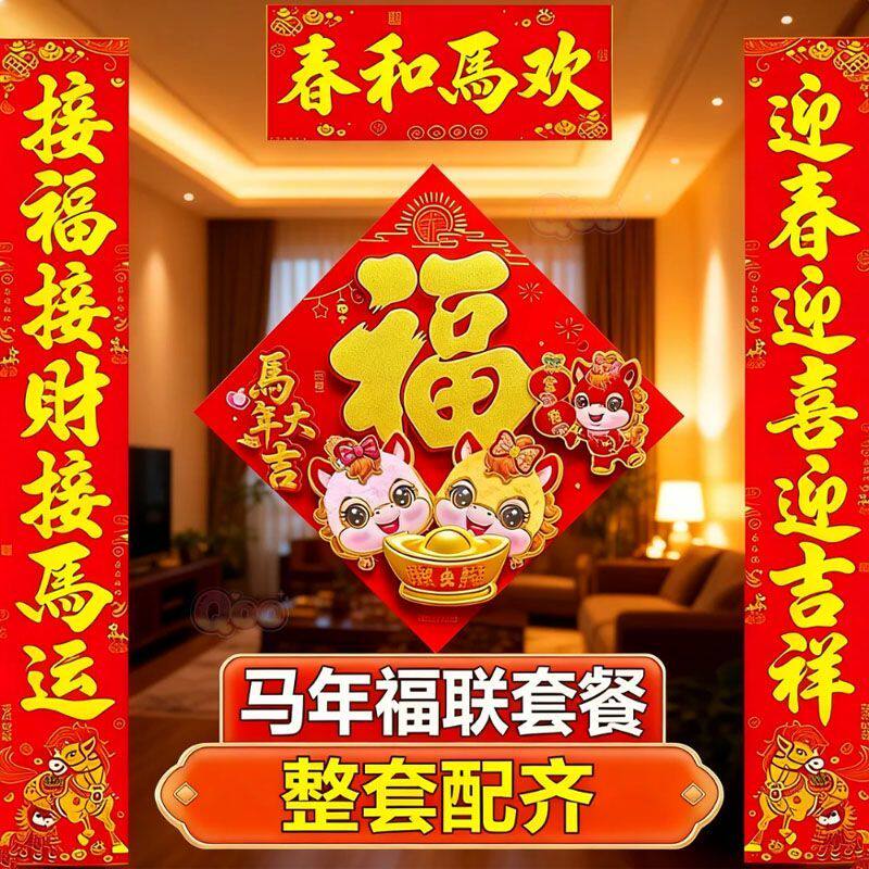 【买对联送福字】2026马年新款对联过年入户大门新年立体福字门贴,节庆用品/礼品,福字/窗花/窗贴,淘宝优惠券,粉丝福利购,淘宝优惠卷
