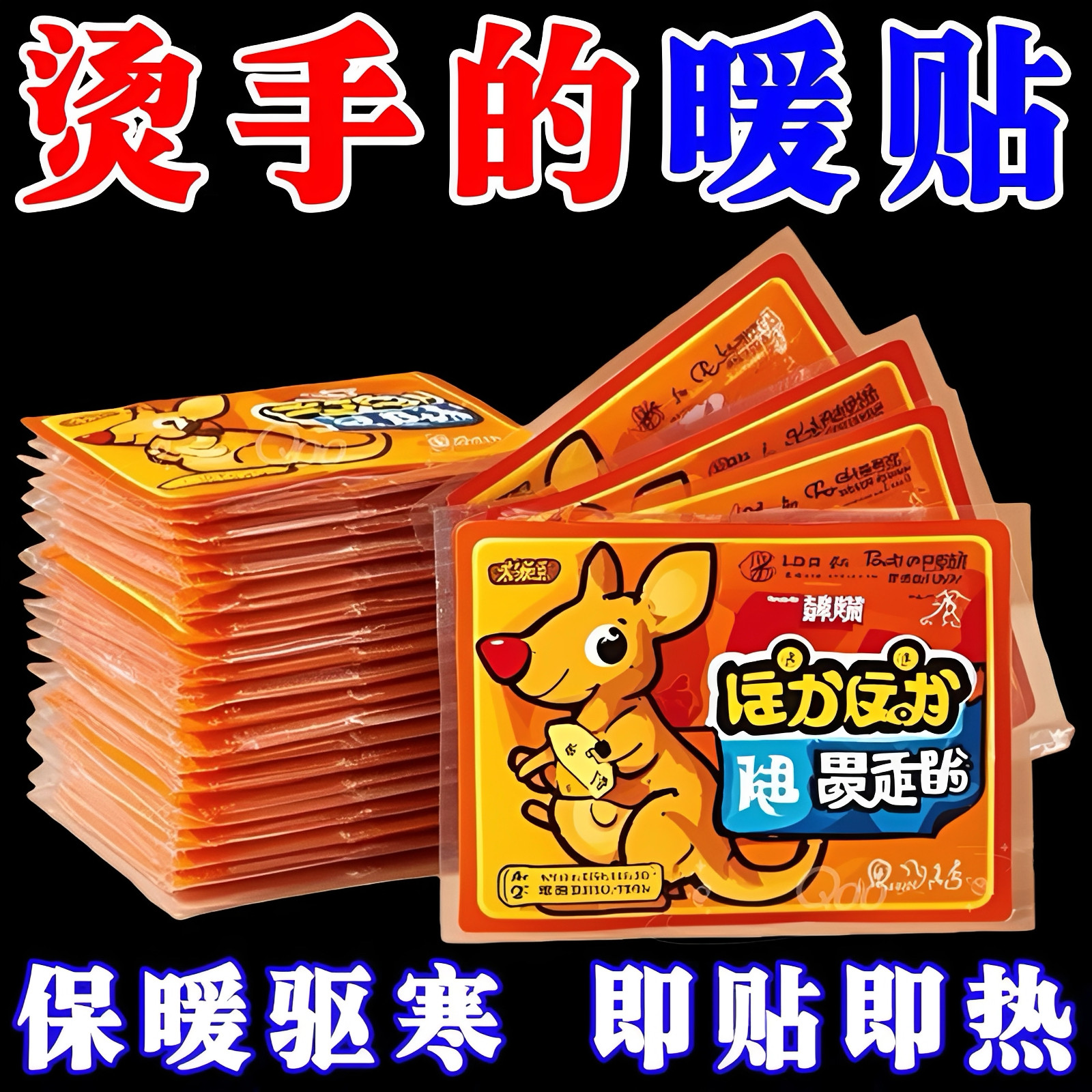 袋鼠暖身贴暖宝宝贴自发热贴100片暧女腰腹部暖身冬季防寒保暖贴
