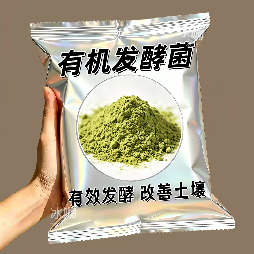 有机发酵菌有机肥发酵剂动物粪便腐叶果皮菜叶发酵菌家用强效肥料