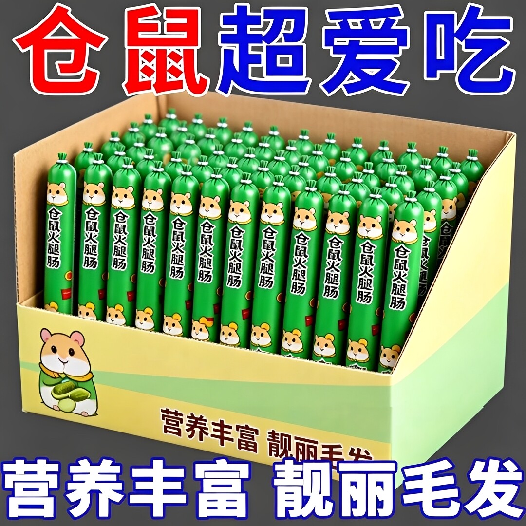 仓鼠粮宠物火腿肠仓鼠特价营养增肥食品仓鼠零食仓鼠火腿肠